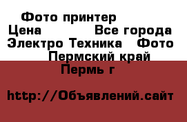 Фото принтер Canon  › Цена ­ 1 500 - Все города Электро-Техника » Фото   . Пермский край,Пермь г.